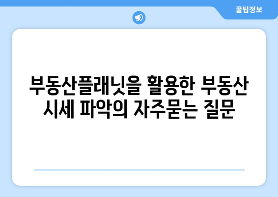 부동산플래닛을 활용한 부동산 시세 파악