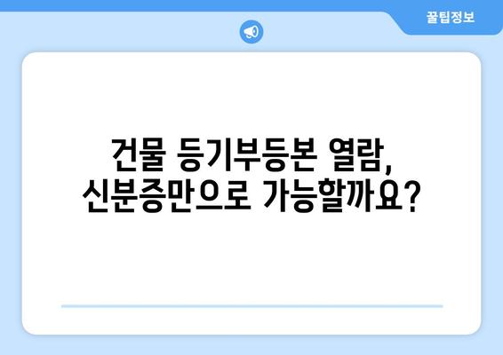 건물 등기부등본 발급 및 열람 시 요구되는 증명 서류