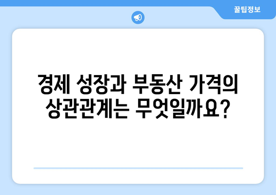 부동산 시장의 복잡한 요소: 가격 추이 영향 요인