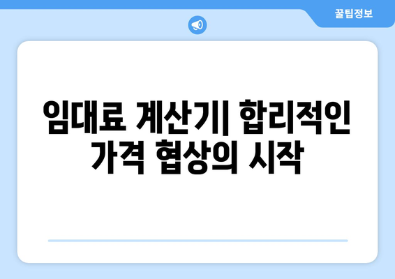 임대주와 임차인 모두에게 도움이 되는 임대료 계산기