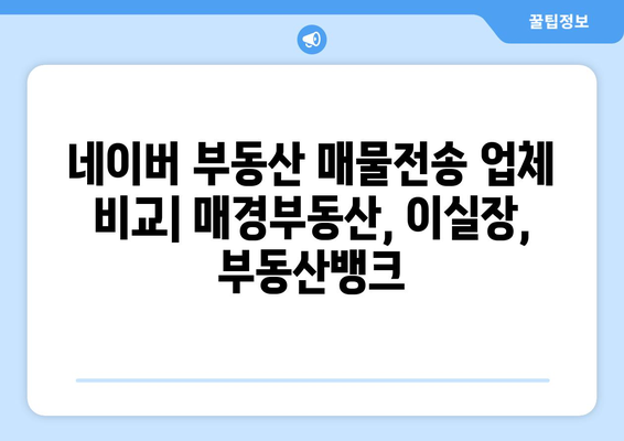 네이버 부동산 매물전송 업체 비교: 매경부동산, 이실장, 부동산뱅크