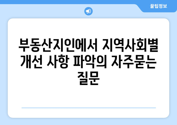 부동산지인에서 지역사회별 개선 사항 파악