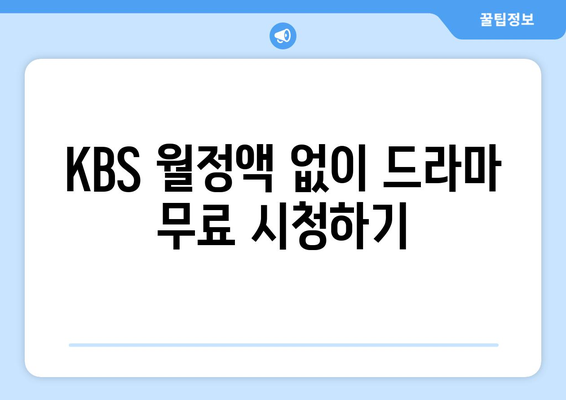 KBS 드라마 다시보기 사이트 무료 이용 방법