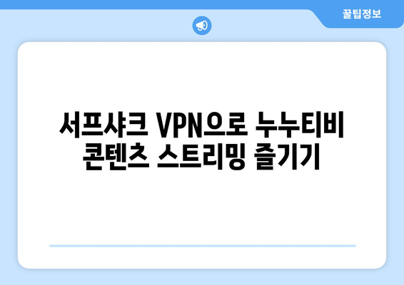 서프샤크 VPN으로 누누티비 콘텐츠 액세스하기