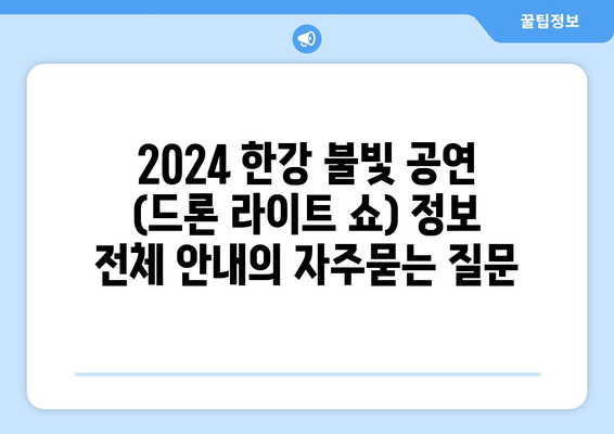 2024 한강 불빛 공연 (드론 라이트 쇼) 정보 전체 안내