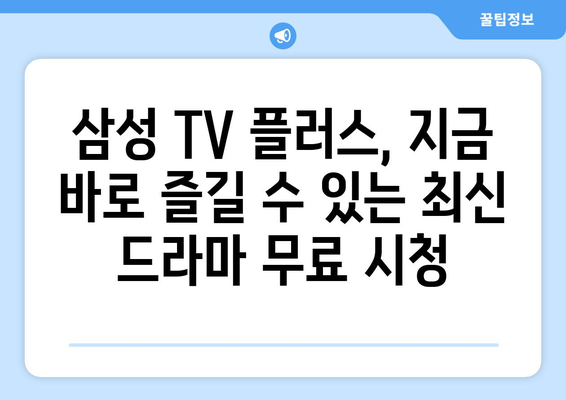 삼성 TV 플러스 추천 드라마 무료 다시보기