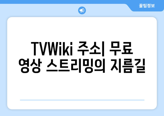 TVWiki 주소: 무료 영화/드라마/미드 바로가기