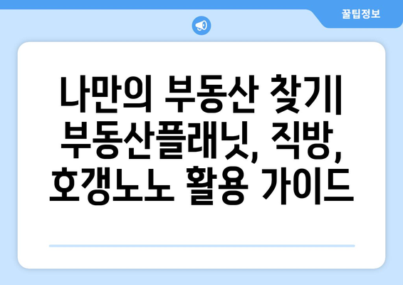 부동산플래닛, 직방, 호갱노노: 부동산 사이트 활용 가이드