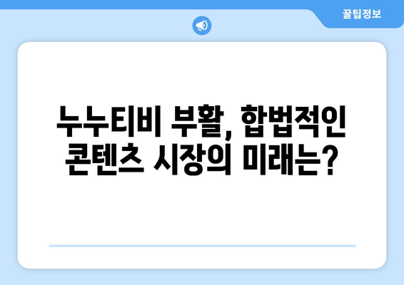 누누티비의 갑작스러운 부활과 업계의 우려