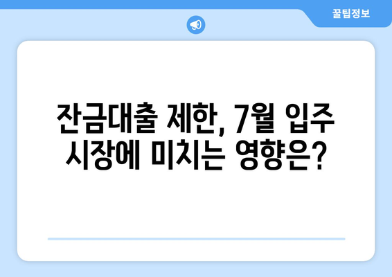 7월 아파트 입주전망: 잔금대출 제한의 영향과 대책