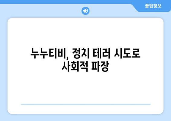 누누티비: 폭발물 테러로 기시다 총리 겨냥