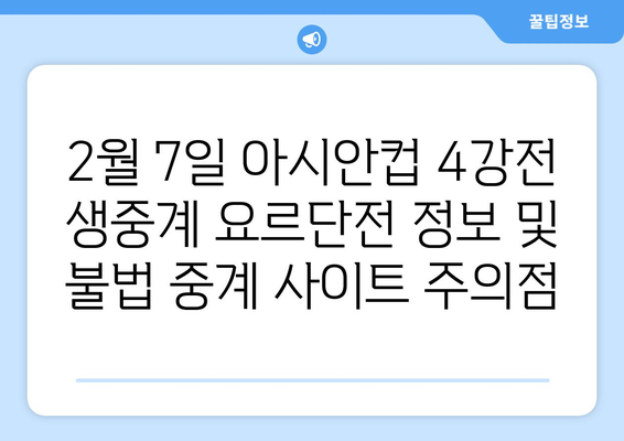 2월 7일 아시안컵 4강전 생중계 요르단전 정보 및 불법 중계 사이트 주의점