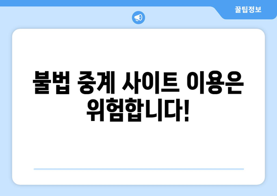 2월 7일 아시안컵 4강전 생중계 요르단전 정보 및 불법 중계 사이트 주의점