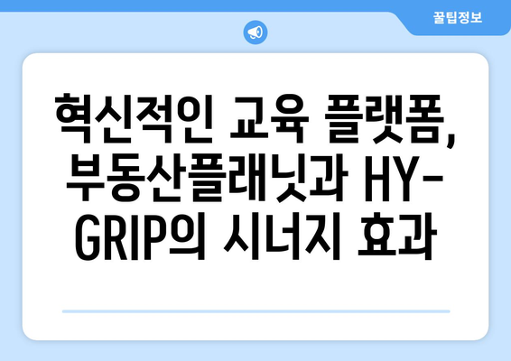 부동산플래닛과 HY-GRIP 교과연구단의 협업