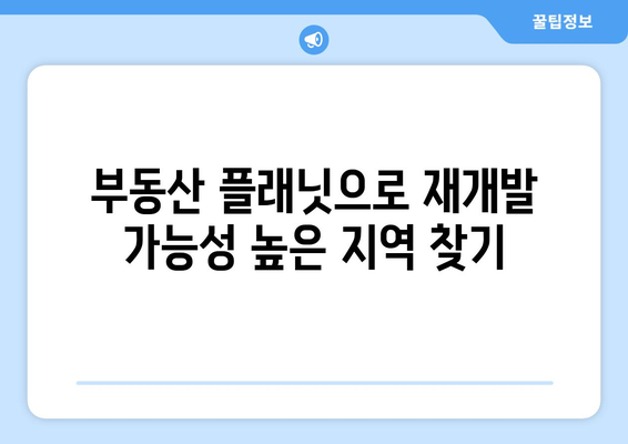 부동산 플래닛으로 건축물 노후도 파악하고 재개발 가능성 확인