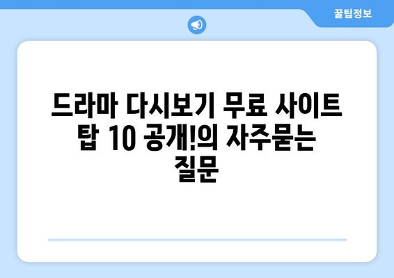 드라마 다시보기 무료 사이트 탑 10 공개!