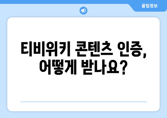 티비위키 콘텐츠 인증 안내