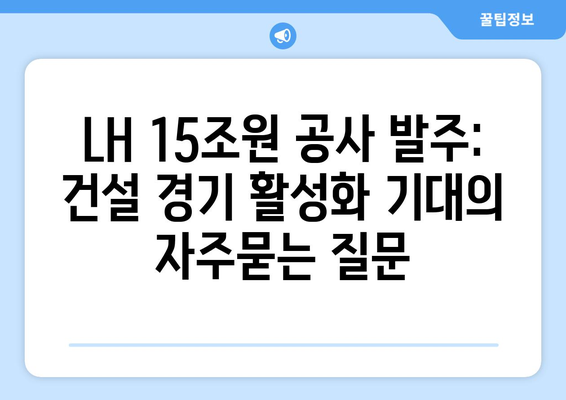 LH 15조원 공사 발주: 건설 경기 활성화 기대