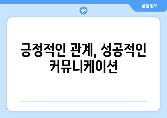 커뮤니케이션과 관계 관리