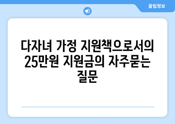 다자녀 가정 지원책으로서의 25만원 지원금