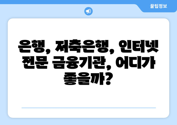 부동산 담보 대출 금융기관 선정 고민하기