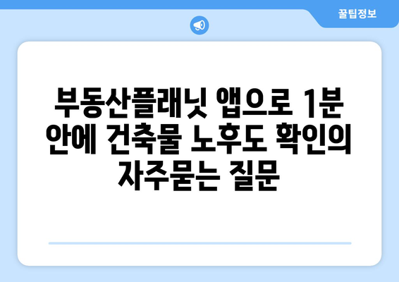 부동산플래닛 앱으로 1분 안에 건축물 노후도 확인