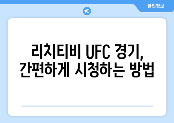 리치티비에서 UFC 스포츠 중계 즐기는 방법