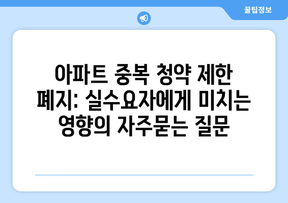 아파트 중복 청약 제한 폐지: 실수요자에게 미치는 영향