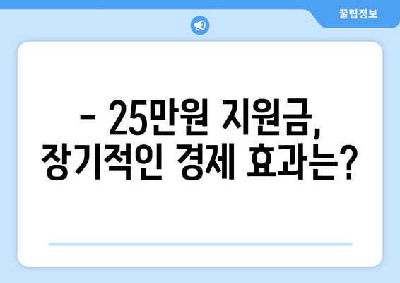 25만 원 지원금 지급, 경제에 어떤 영향을 미칠까?