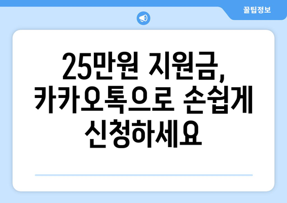 25만원 지원금 카카오톡 전자 신청 방법