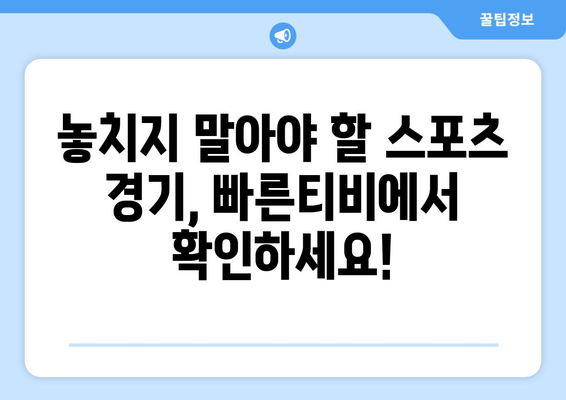 빠른티비: 모든 스포츠 한자리에