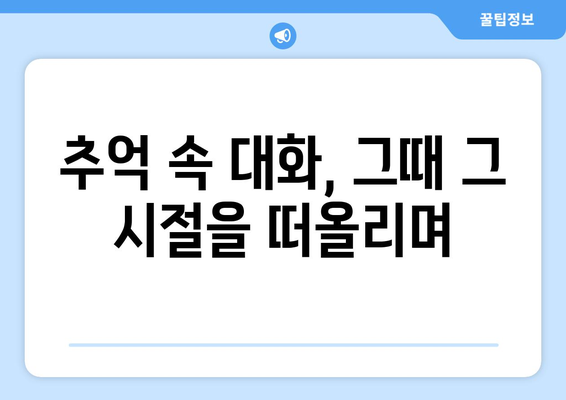 김우현과 나눈 추억과 과거 대화: 무작위로 되살려 보기