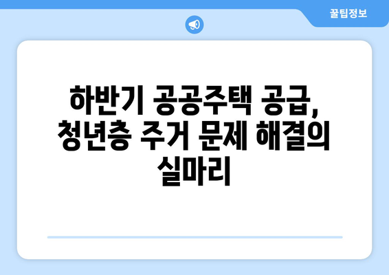 LH 하반기 발주 계획: 공공주택 공급 확대의 효과