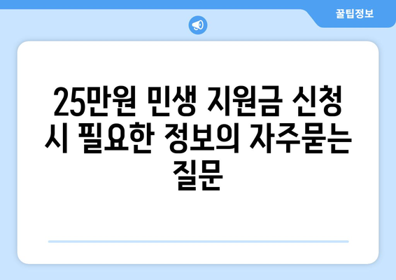 25만원 민생 지원금 신청 시 필요한 정보