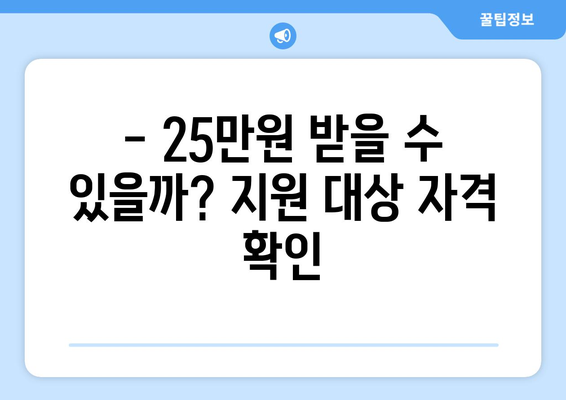 민생 지원금 25만원 신청 대상 확인하기