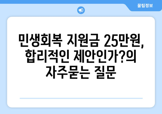 민생회복 지원금 25만원, 합리적인 제안인가?