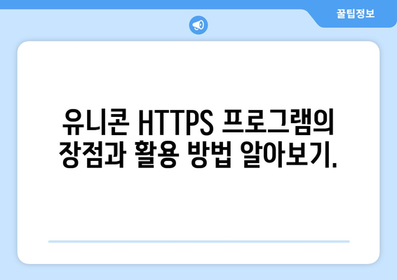 유니콘 HTTPS 프로그램으로 IP 우회하기