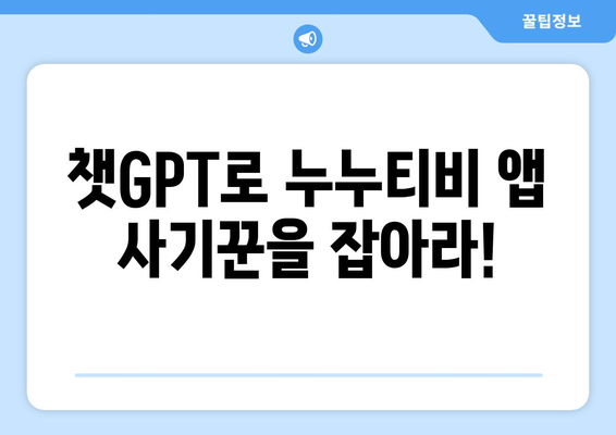 챗GPT를 통한 누누티비 앱 사기 피해 방지