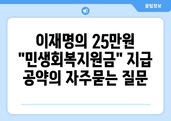 이재명의 25만원 "민생회복지원금" 지급 공약