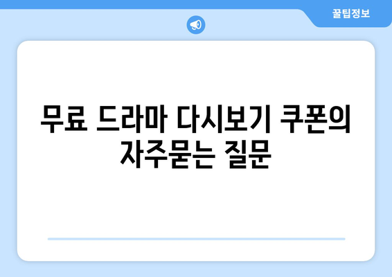 무료 드라마 다시보기 쿠폰