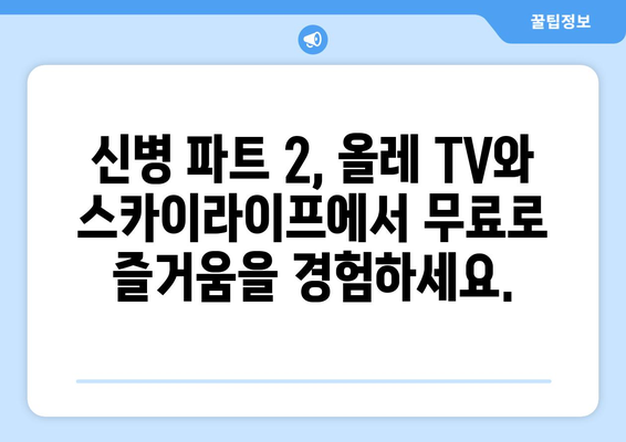 신병 파트 2: 올레 TV와 스카이라이프에서 무료로 즐기기