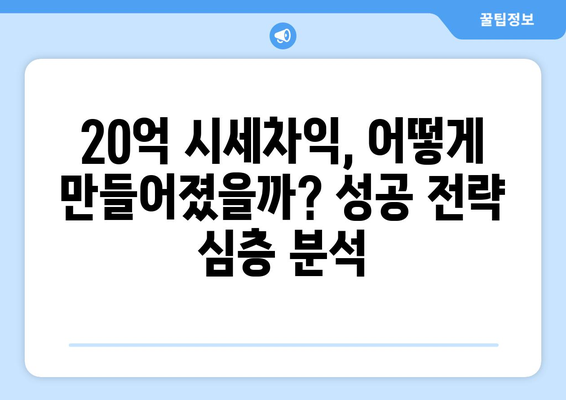 20억 시세차익 아파트의 등장: 9억 현금 투자의 놀라운 결과 심층 분석과 교훈 총정리