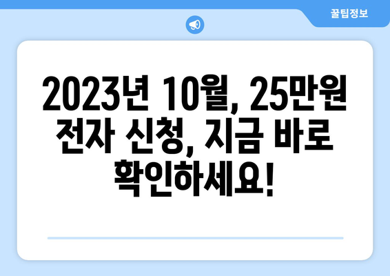 25만원 전자 신청을 위한 최신 업데이트 및 팁