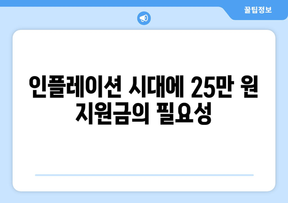 인플레이션 시대에 25만 원 지원금의 필요성