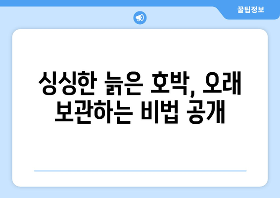 늙은 호박 재배, 보관, 가공