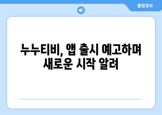 누누티비 서비스 종료 이유: 폐쇄와 앱 발표