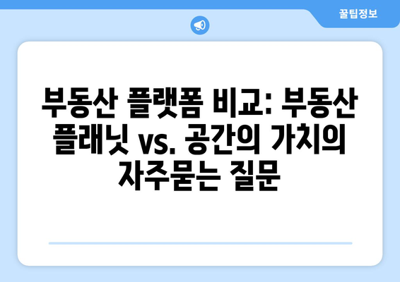 부동산 플랫폼 비교: 부동산 플래닛 vs. 공간의 가치