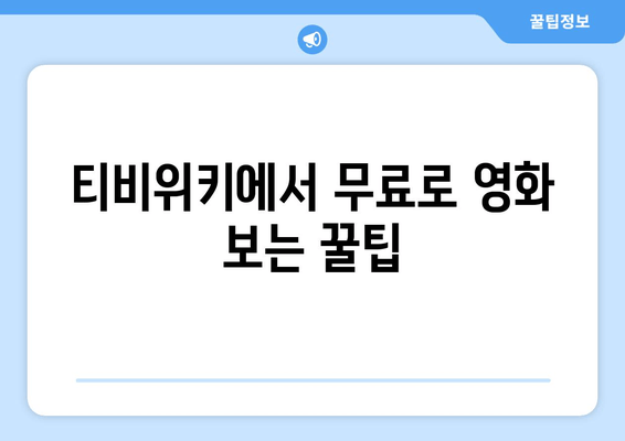 티비위키 영화 무료 시청 방법