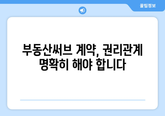 부동산써브 계약 시 주의해야 할 점