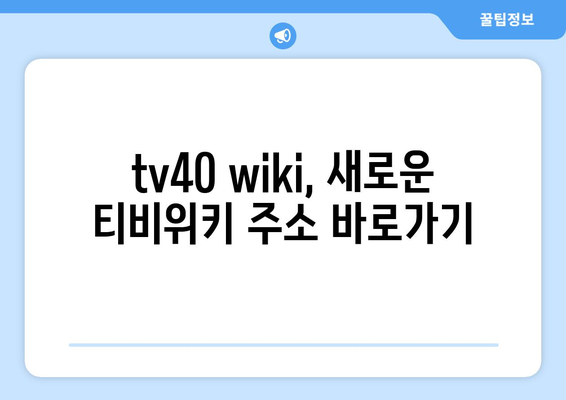 티비위키 새 주소: tv40 wiki 바로가기 (2024년 최신 정보)